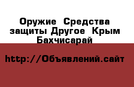 Оружие. Средства защиты Другое. Крым,Бахчисарай